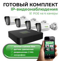 Комплект IP Bидеонаблюдения 2 мегапикселя уличный  TIANDI PRO - TANTOS|ТАНТОС Екатеринбург: Системы видеонаблюдения и видеодомофонов | Официальный дилер бренда ТАНТОС на Урале - Tantos-ekb.ru