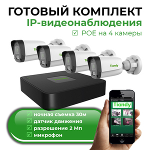 Комплект IP Bидеонаблюдения 2 мегапикселя уличный  TIANDI PRO - TANTOS|ТАНТОС Екатеринбург: Системы видеонаблюдения и видеодомофонов | Официальный дилер бренда ТАНТОС на Урале - Tantos-ekb.ru