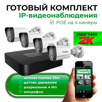 Комплект IP Bидеонаблюдения 4 мегапикселя уличный  TIANDI PRO2 - TANTOS|ТАНТОС Системы видеонаблюдения и видеодомофонов | Официальный дилер бренда ТАНТОС на Урале - Tantos-ekb.ru