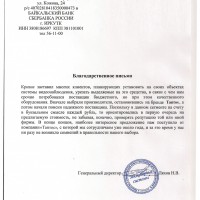 Письмо благодарности от Русичи Иркутск
